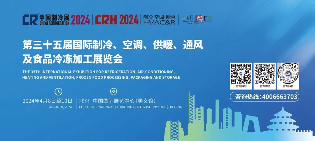 北京之約！2024中國制冷展4月8-10日舉行