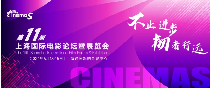 上海丨CinemaS2024第十一屆上海國際電影論壇暨展覽會開幕！