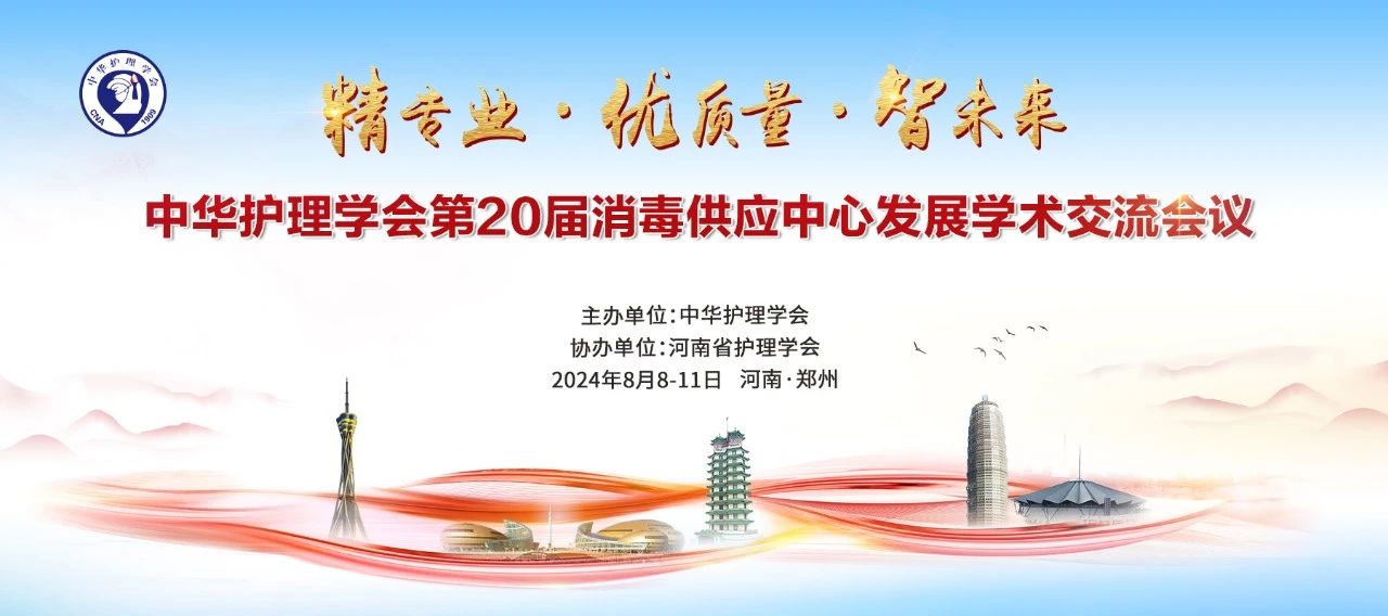 鄭州丨【現(xiàn)場分享】第20屆消毒供應(yīng)中心發(fā)展學(xué)術(shù)會(huì)議于8月8號(hào)-10號(hào)在鄭州召開