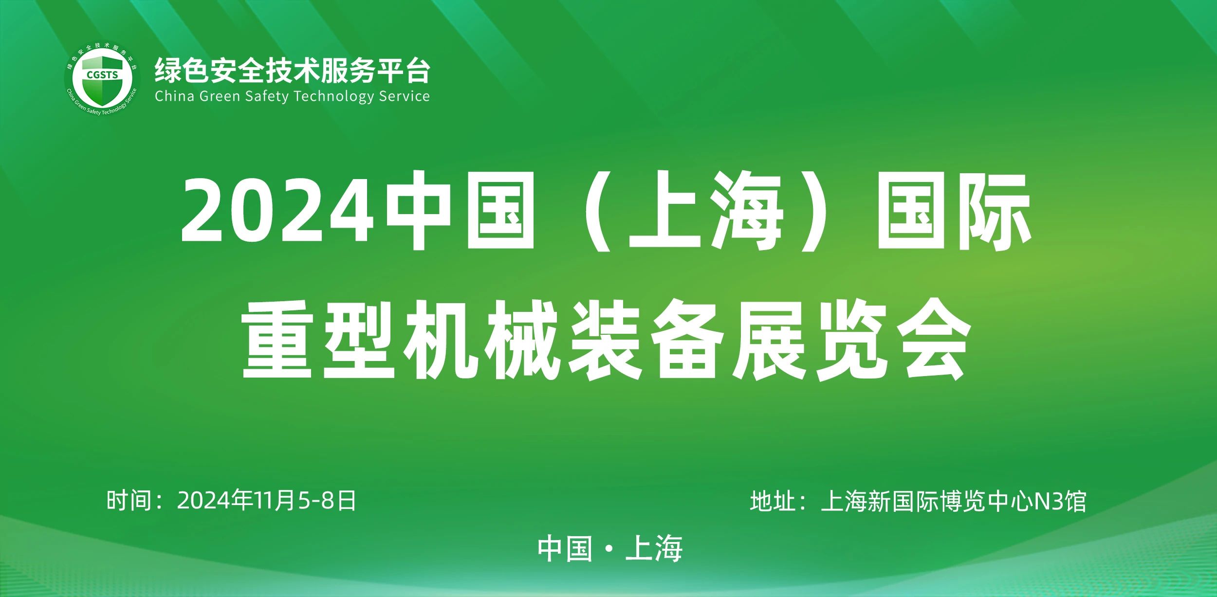 上海丨【案例分享】2024上海國(guó)際重型機(jī)械裝備展覽會(huì)開(kāi)幕！