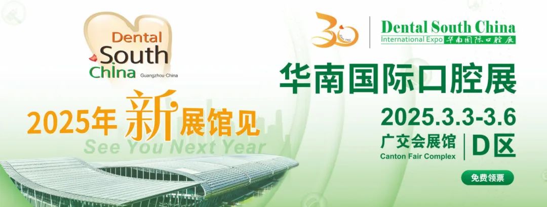 廣州丨2025華南國(guó)際口腔展即將重磅啟幕！口腔科技盛宴，全球大咖云集廣州！